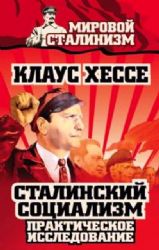 Сталинский социализм. Практическое исследование