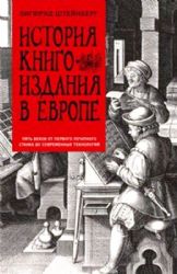 История книгоиздания в Европе. Пять веков от первого печатного станка до современных технологий