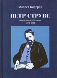 Петр Струве. Революционер без масс 1870-1918