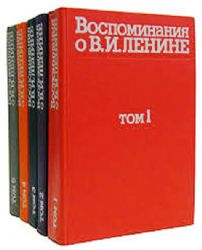 Воспоминания о В.И. Ленине в 5-ти томах (Книги не новые, но в хорошем состоянии)