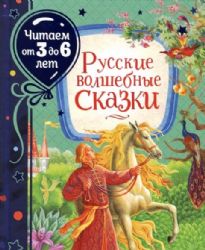 Читаем3-6 Русские волшебные сказки