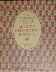 Детство. Отрочество. Юность (Книга не новая, но в хорошем состоянии. Суперобложка. Увеличенный формат)