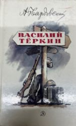 Василий Теркин (Книга не новая, но в очень хорошем состоянии)