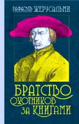 Братство охотников за книгами