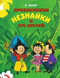 Приключения Незнайки и его друзей (нов.обл.) (илл. А. Борисенко)