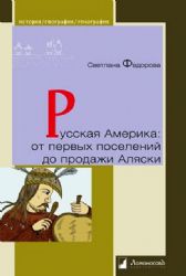 Русская Америка:от первых поселений до продажи Аляски