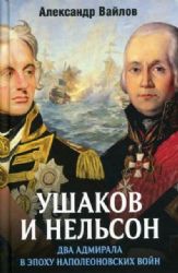 Ушаков и Нельсон: два адмирала в эпоху наполеоновских войн