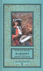 Фаворит. Кн. 2: Его Таврида: роман