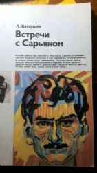 Встречи с Сарьяном (Книга не новая, но в хорошем состоянии)