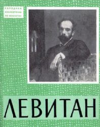 Исаак Ильич Левитан (Книга не новая, но в хорошем состоянии)