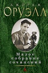 Оруэлл.Малое собрание сочинений