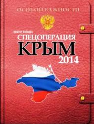 Спецоперация Крым 2014