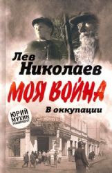 В оккупации. Дневник советского профессора