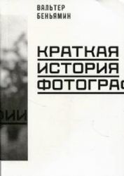 Краткая история фотографии