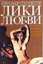 Лики любви: Очерки истории половой морали (Книга не новая, но в хорошем состоянии)