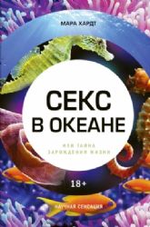 Секс в океане или Тайна зарождения жизни (Книга не новая, но в хорошем состоянии)