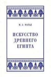 Искусство Древнего Египта (Книга не новая, но в хорошем состоянии)