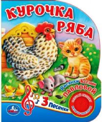 Курочка Ряба (1 кнопка, 3 песенки).