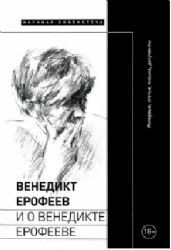 Венедикт Ерофеев и о Венедикте Ерофееве: Сборник