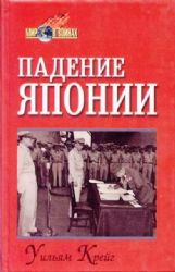 Падение Японии (Книга не новая, но в хорошем состоянии)