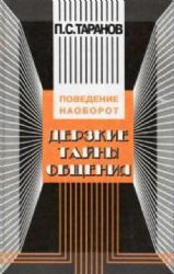 Дерзкие тайны общения. Поведение наоборот, или 25 законов инверсии (Книга не новая, но в хорошем состоянии)