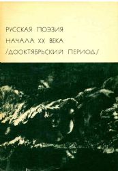 Русская поэзия начала XX века. Дооктябрьский период (Книга не новая, но в хорошем состоянии. Суперобложка)