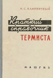 Краткий справочник термиста (Книга не новая, но в хорошем состоянии)