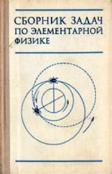 Сборник задач по элементарной физике (Книга не новая, но в хорошем состоянии)