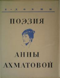 Поэзия Анны Ахматовой (Книга не новая, но в хорошем состоянии)