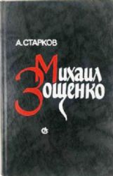 Михаил Зощенко: Судьба художника (Книга не новая, но в хорошем состоянии)