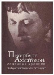 Петербург Ахматовой: семейные хроники (Книга не новая, но в отличном состоянии)