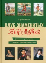 Клуб знаменитых персонажей.Рассказы о прототипах любимых литературных героев