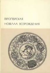 Европейская новелла Возрождения (Книга не новая, но в очень хорошем состоянии. Суперобложка)