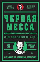 Черная месса.Мировой криминальный бестселлер