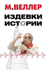 Издевки истории ( комплект 3 книги)