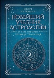 Новейший учебник астрологии. О чем говорит древняя традиция