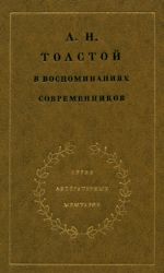 Л.Н. Толстой в воспоминаниях современников. В 2-х томах  (Книги не новые, но в очень хорошем состоянии)
