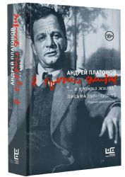 Я прожил жизнь: Письма. 1920-1950 гг. 3-е изд., испр.и доп