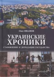 Украинские хроники: становление и деградация государства