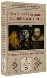 Секретные дневники великих мастеров ( 3 книги)