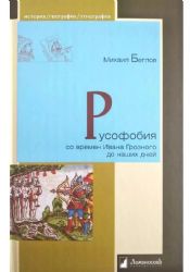 Русофобия со времен Ивана Грозного до наших дней