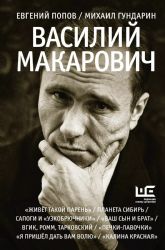 Василий Макарович