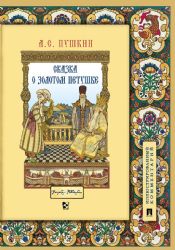 Сказка о золотом петушке (с илл.Ивана Билибина)