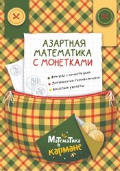 Азартная математика с монетками