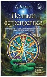 Полный астропрогноз 2025 г.Для всех знаков зодиака