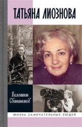 Татьяна Лиознова.Мгновения прекрасной и яростной жизни