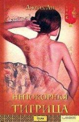 Непокорная тигрица (Книга не новая, но в очень хорошем состоянии)