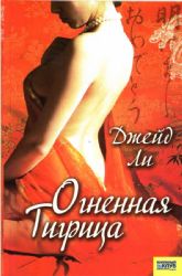 Огненная тигрица (Книга не новая, но в хорошем состоянии)