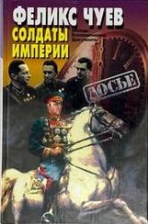 Солдаты империи: Беседы. Воспоминания. Документы (Книга не новая, но в хорошем состоянии)