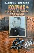 Колчак. И жизнь, и смерть за Россию. В 2-х книгах (Книги не новые, но в очень хорошем состоянии)